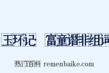 玉环记·富童谮非组词是什么意思的图片